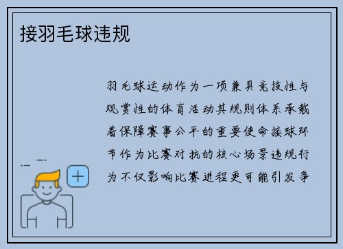 接羽毛球违规