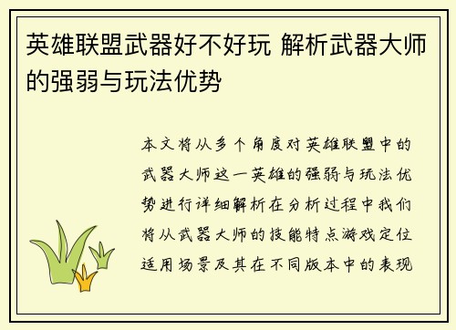 英雄联盟武器好不好玩 解析武器大师的强弱与玩法优势