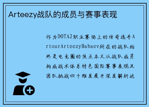 Arteezy战队的成员与赛事表现