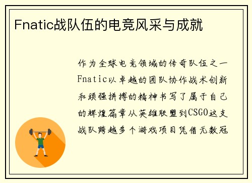 Fnatic战队伍的电竞风采与成就