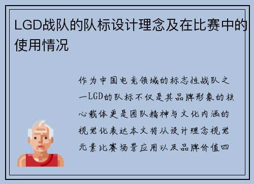 LGD战队的队标设计理念及在比赛中的使用情况