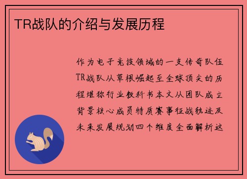 TR战队的介绍与发展历程