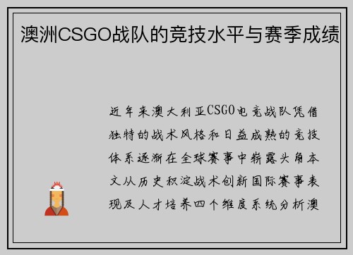 澳洲CSGO战队的竞技水平与赛季成绩