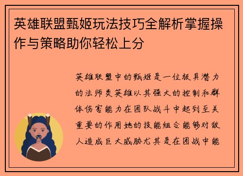 英雄联盟甄姬玩法技巧全解析掌握操作与策略助你轻松上分