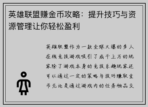 英雄联盟赚金币攻略：提升技巧与资源管理让你轻松盈利
