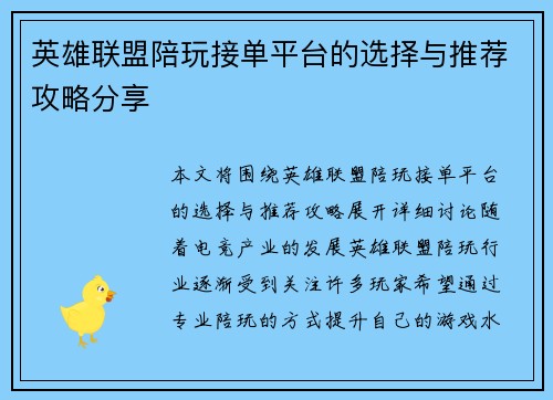 英雄联盟陪玩接单平台的选择与推荐攻略分享