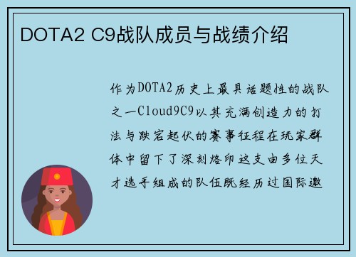 DOTA2 C9战队成员与战绩介绍