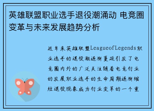 英雄联盟职业选手退役潮涌动 电竞圈变革与未来发展趋势分析