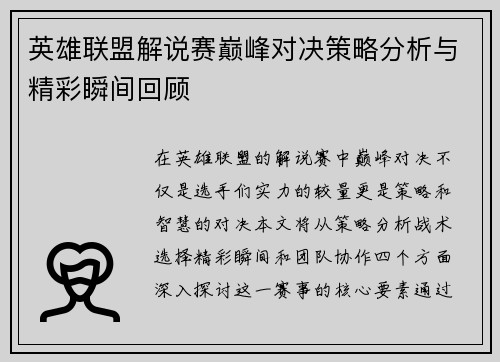 英雄联盟解说赛巅峰对决策略分析与精彩瞬间回顾