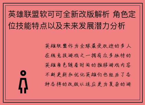 英雄联盟软可可全新改版解析 角色定位技能特点以及未来发展潜力分析
