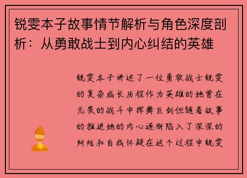 锐雯本子故事情节解析与角色深度剖析：从勇敢战士到内心纠结的英雄