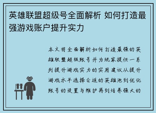 英雄联盟超级号全面解析 如何打造最强游戏账户提升实力