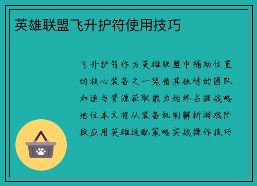 英雄联盟飞升护符使用技巧