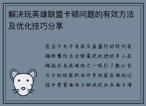 解决玩英雄联盟卡顿问题的有效方法及优化技巧分享