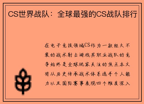 CS世界战队：全球最强的CS战队排行