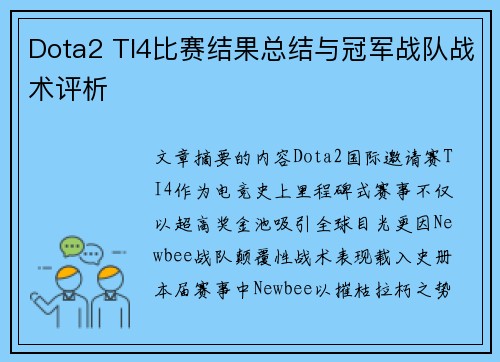 Dota2 TI4比赛结果总结与冠军战队战术评析