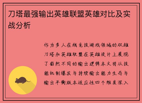 刀塔最强输出英雄联盟英雄对比及实战分析