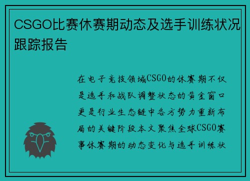CSGO比赛休赛期动态及选手训练状况跟踪报告