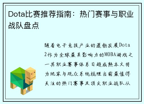 Dota比赛推荐指南：热门赛事与职业战队盘点