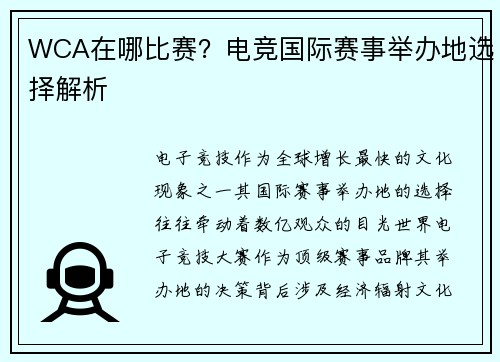 WCA在哪比赛？电竞国际赛事举办地选择解析