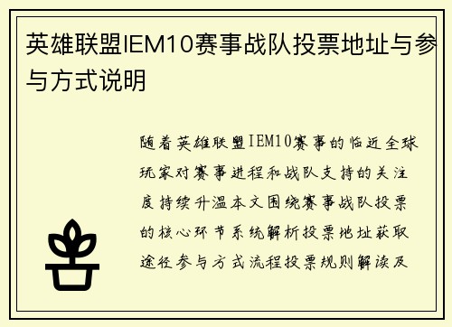 英雄联盟IEM10赛事战队投票地址与参与方式说明