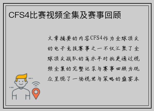CFS4比赛视频全集及赛事回顾