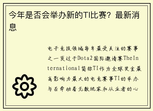 今年是否会举办新的TI比赛？最新消息
