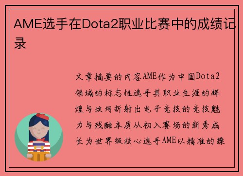 AME选手在Dota2职业比赛中的成绩记录
