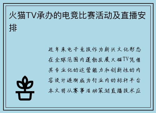 火猫TV承办的电竞比赛活动及直播安排
