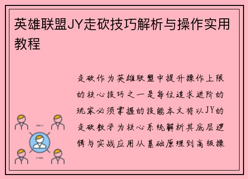 英雄联盟JY走砍技巧解析与操作实用教程