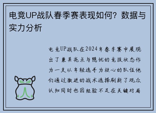 电竞UP战队春季赛表现如何？数据与实力分析