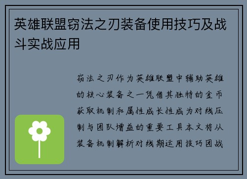 英雄联盟窃法之刃装备使用技巧及战斗实战应用