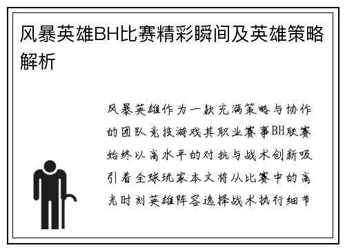 风暴英雄BH比赛精彩瞬间及英雄策略解析