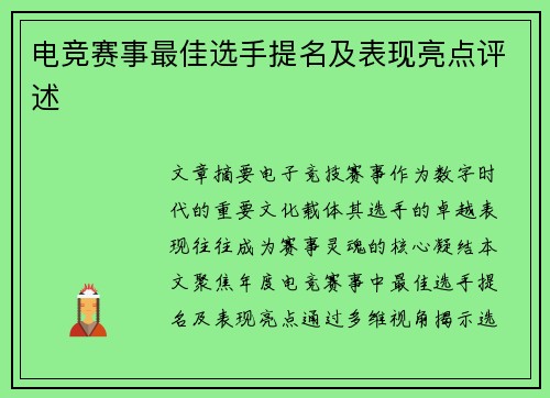 电竞赛事最佳选手提名及表现亮点评述