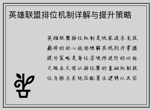 英雄联盟排位机制详解与提升策略