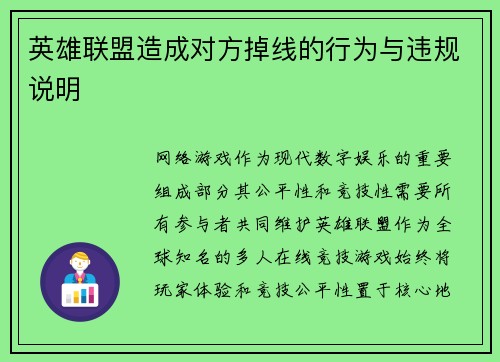 英雄联盟造成对方掉线的行为与违规说明