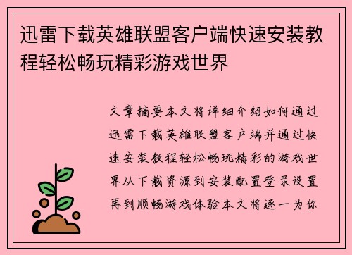迅雷下载英雄联盟客户端快速安装教程轻松畅玩精彩游戏世界