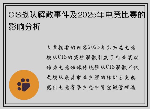 CIS战队解散事件及2025年电竞比赛的影响分析