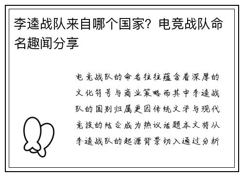 李逵战队来自哪个国家？电竞战队命名趣闻分享