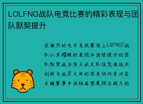 LOLFNG战队电竞比赛的精彩表现与团队默契提升