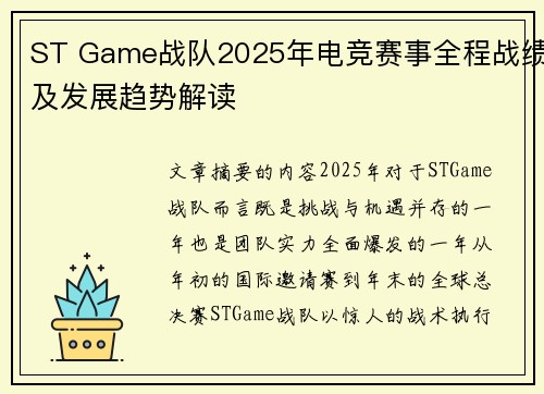 ST Game战队2025年电竞赛事全程战绩及发展趋势解读