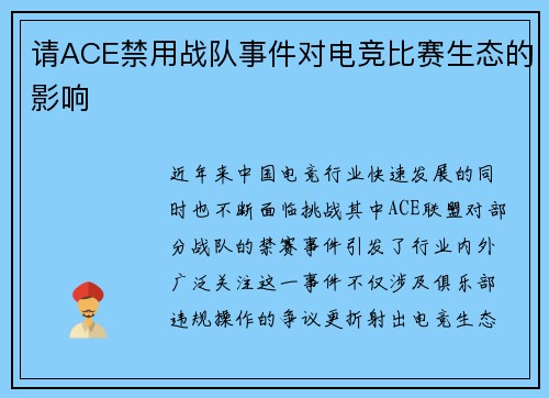 请ACE禁用战队事件对电竞比赛生态的影响