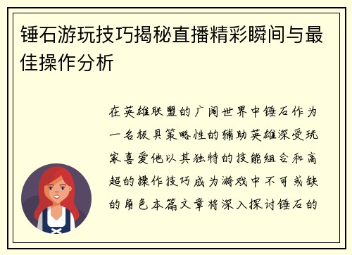 锤石游玩技巧揭秘直播精彩瞬间与最佳操作分析