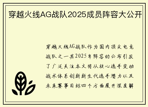 穿越火线AG战队2025成员阵容大公开