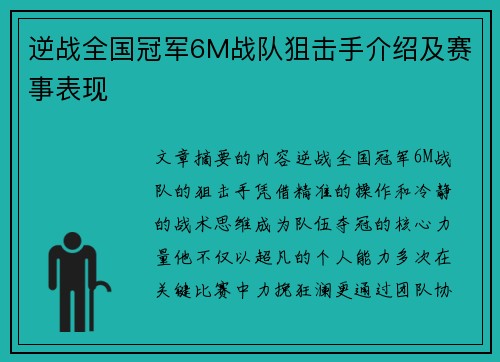 逆战全国冠军6M战队狙击手介绍及赛事表现
