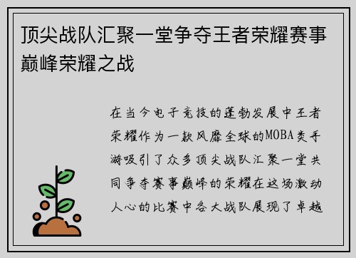 顶尖战队汇聚一堂争夺王者荣耀赛事巅峰荣耀之战