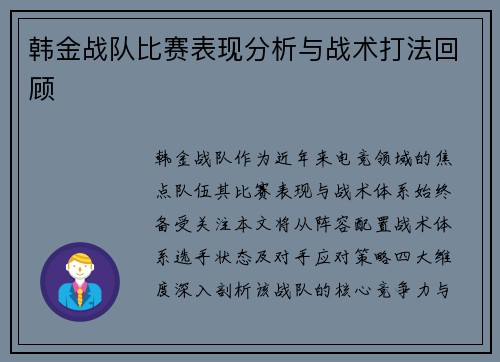 韩金战队比赛表现分析与战术打法回顾