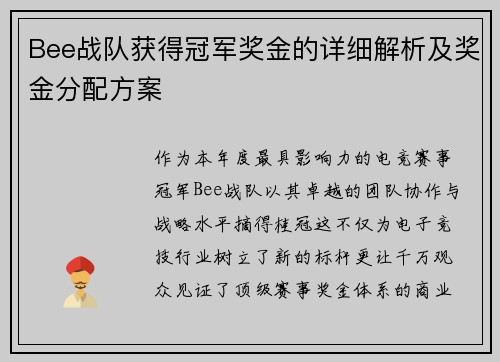 Bee战队获得冠军奖金的详细解析及奖金分配方案