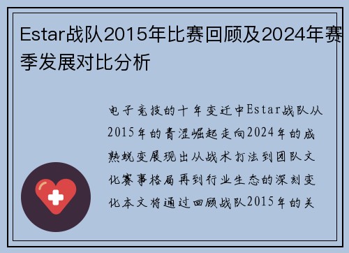 Estar战队2015年比赛回顾及2024年赛季发展对比分析
