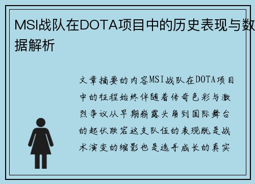 MSI战队在DOTA项目中的历史表现与数据解析